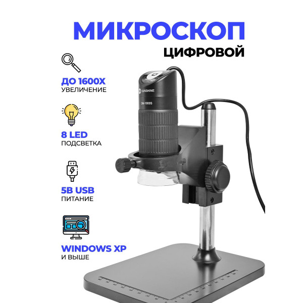 Портативный цифровой микроскоп Sunshine DM-1000S HD 50-1000X увеличение