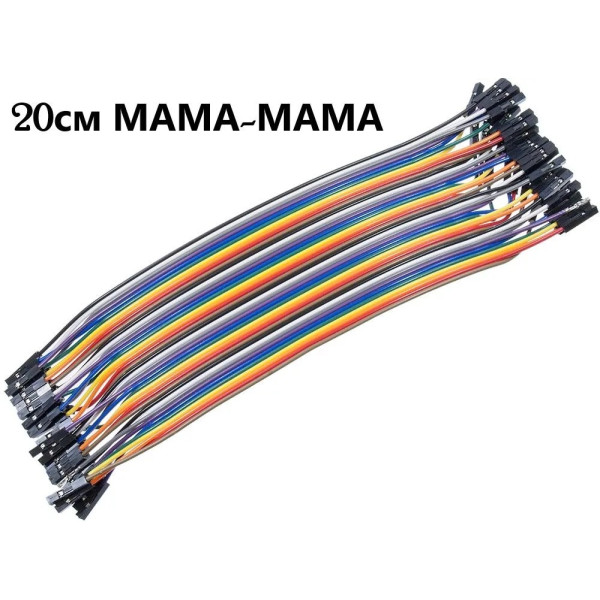 Провода-перемычки для макетирования мама-мама 20см, 40шт