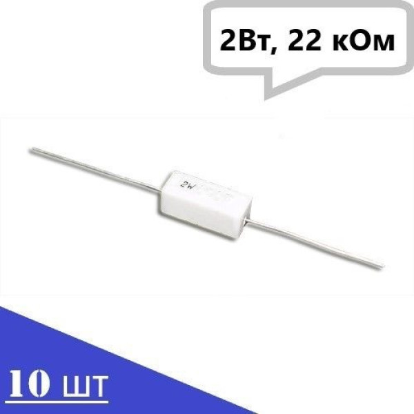 Резистор керамический SQP-2W22KJ (2Вт, 22 кОм, 5%),15шт