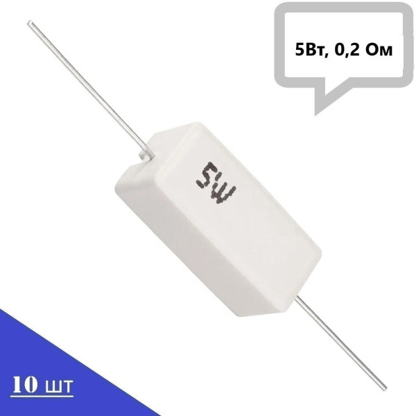 Резистор керамический SQP-5W0R2J (5Вт, 0,2 Ом, 5%),10шт