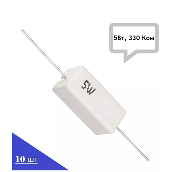 Резистор керамический SQP-5W330KJ (5Вт, 330 Ком, 5%), 10шт