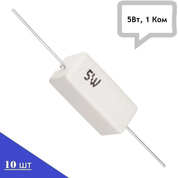 Резистор керамический SQP-5W1KJ (5Вт, 1 ом, 5%), 10шт
